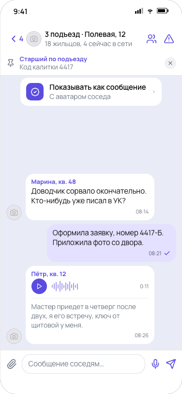 Чат подъезда в приложении Двор