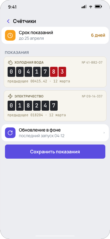Передача показаний счётчиков