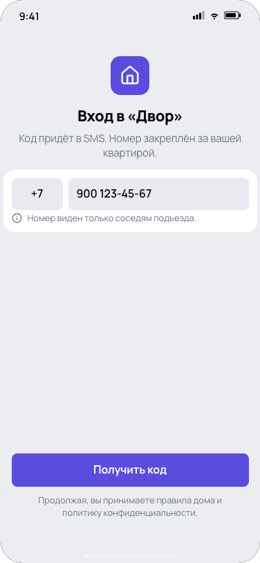Вход в Двор по номеру телефона